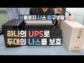 UPS하나로 두대의 나스 보호하기
