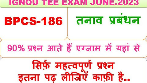 BPCS-186, तनाव प्रबंधन, सिर्फ़ महत्वपूर्ण प्रश्न