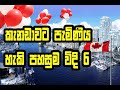 Top 6 Easiest, Fastest and Cheapest ways to immigrate to Canada | කැනඩාවට පැමිණිය හැකි පහසුම විදි 6