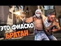 ЭТО ФИАСКО БРАТАН (CS:GO)