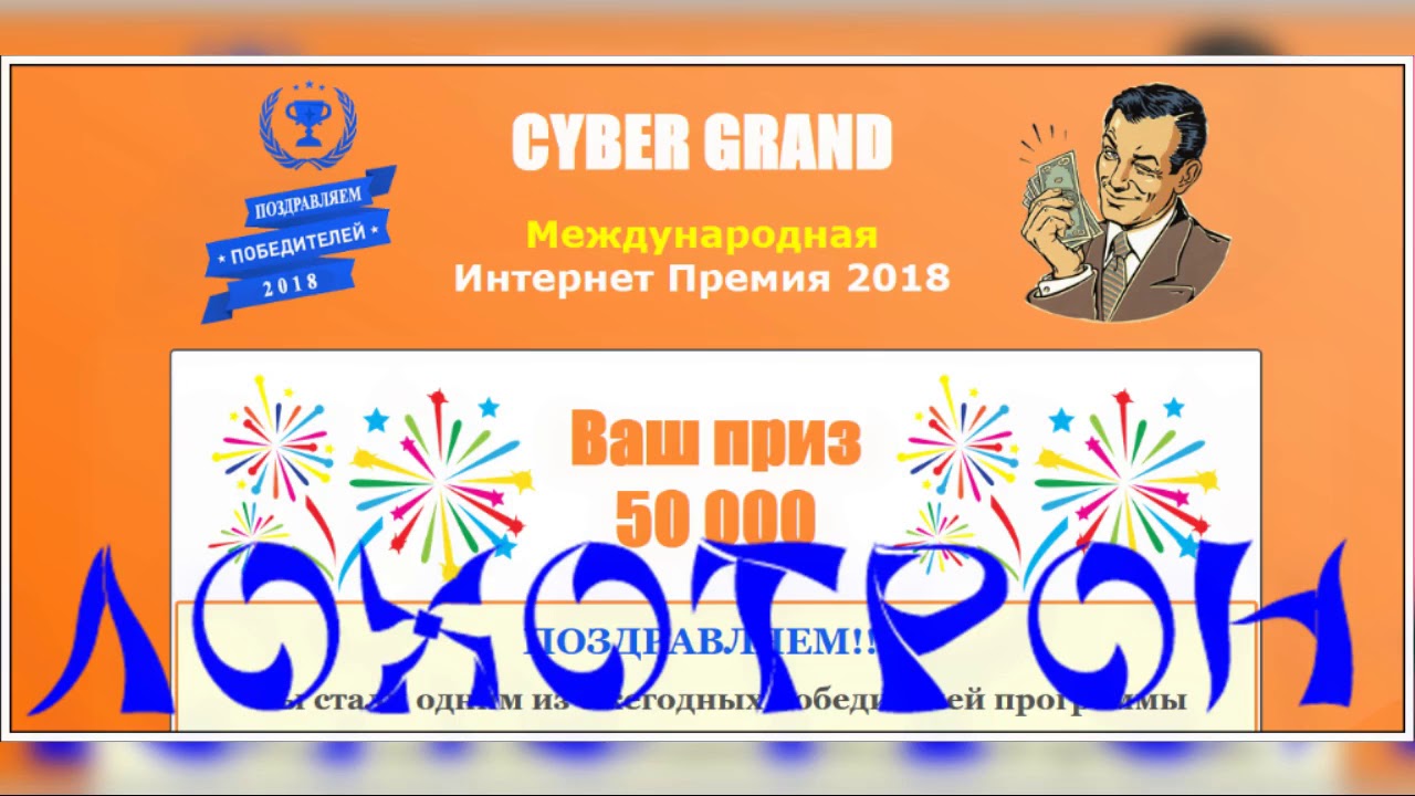 CYBER GRAND Отзывы? Международная Интернет Премия 2018 cp.cyber-grand.ru, cyber-grand.ru обман!