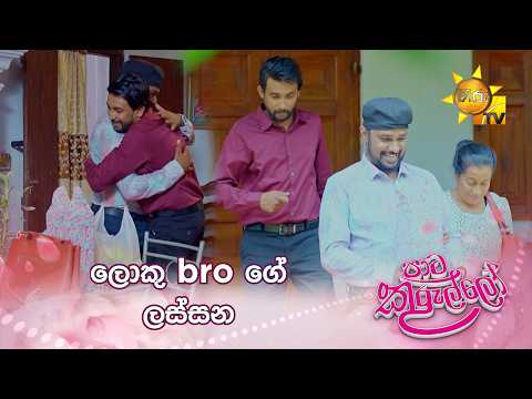 ලොකු bro ගේ ලස්සන