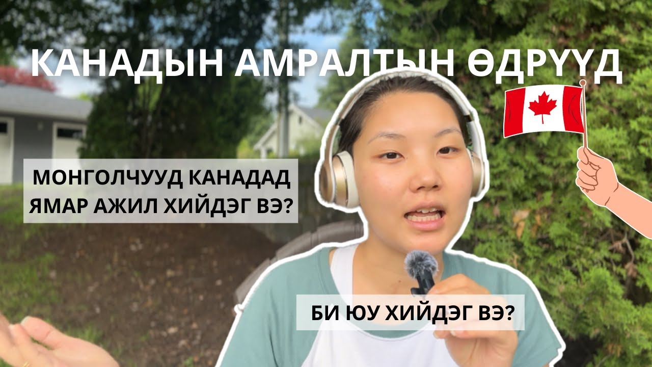 Монголчууд Канадад ямар ажил хийдэг вэ? | Канадын амралтын өдрүүд