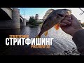 СТРИТФИШИНГ. Рыбалка в черте города на микроджиг