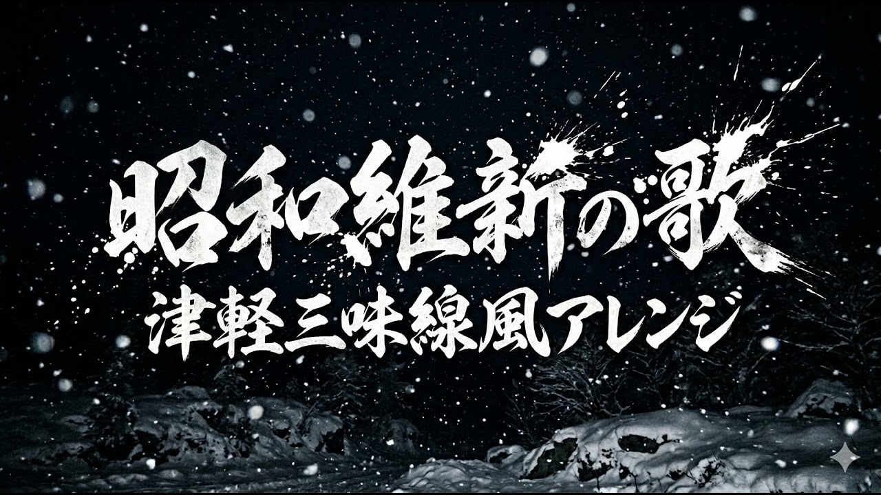 軍歌「青年日本の歌」（昭和維新の歌）津軽三味線風アレンジJapanese