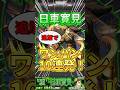 ※21~30連発目！超究極『日車寛見』ワンパン集！【呪術廻戦コラボ】#モンスト #超究極 #呪術廻戦 #shorts