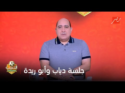 مهيب عبد الهادي جلسة بين أحمد دياب وأبوريدة لحل الخلافات بعد تشكيل جهاز منتخب المحليين