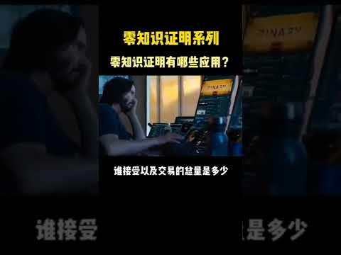 零知识证明系列2  零知识证明有哪些应用