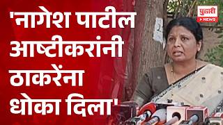 Sushma Andhare | Nagesh Patil Ashtikar यांनी Uddhav Thackeray यांना धोका दिला - सुषमा अंधारे