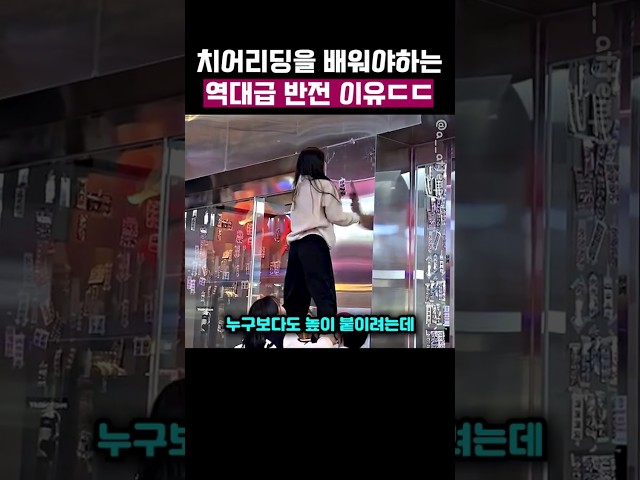 치어리딩을 배워야하는 이유