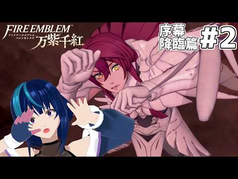 【FE万紫千紅】ハークラで運命を変える / 序幕 降臨篇 #2【Vtuber実況】