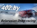 402.by - Drag-Racing в Беларуси