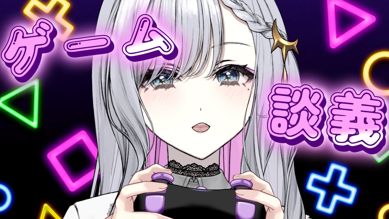 【#vtuber 】ゲーム談義【ルチア・ラエティティア/ねくすとぴあ】