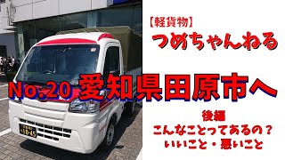 【軽貨物】No.20 愛知県田原市へ 後編 20211228-2