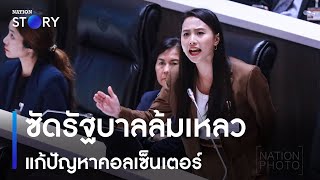 รักชนก ซัดรัฐบาลล้มเหลว แก้ปัญหาคอลเซ็นเตอร์ | ข่าวเช้าเนชั่น | NationTV22