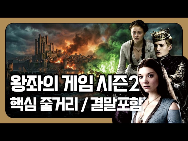 왕좌의 게임 시즌2 몰아보기 /줄거리요약/결말포함
