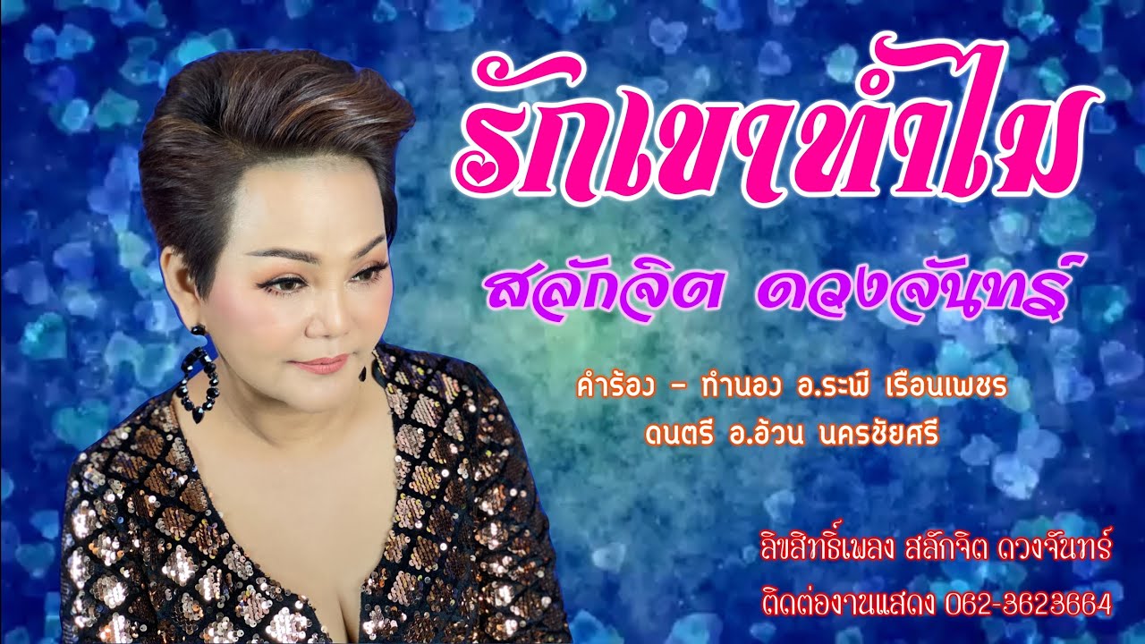 เพลงรักเขาทำไม - สลักจิต ดวงจันทร์