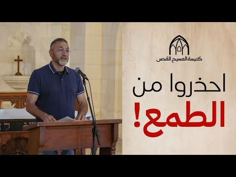 احذروا من الطمع! | القس باسم أدرنلي