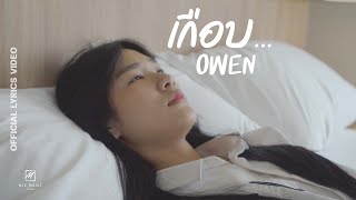 Video thumbnail of "เกือบ - Owen [ Official Lyrics Video ]"