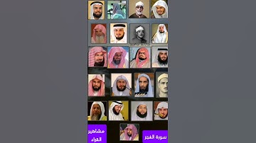 سورة الفجر_بصوت القارئ "ماهر المعيقلي ،عبدالرحمن السديس ،ياسر الدوسري ،أحمد العجمي ،سعد الغامدي"