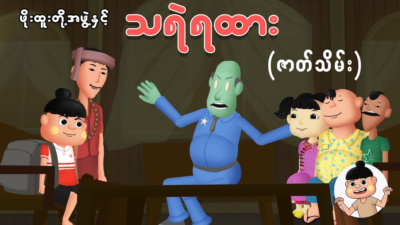 ဖိုးထူးတို့အဖွဲ့နှင့်သရဲ ရထား (ဇာတ်သိမ်း) | Myanmar cartoon new 2025 | MMSA