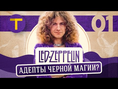 Видео: LED ZEPPELIN: как музыкантов в колдовстве подозревали | (часть 1/3)