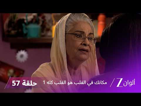 مسلسل مكانك في القلب هو القلب كله 1 الحلقة 57 كاملة | زي الوان