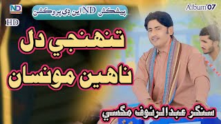 Tuhinji Dil Nahe Monsan Fathal  - Abdul Rauf Magsi - New Album 07 | ND Production Official