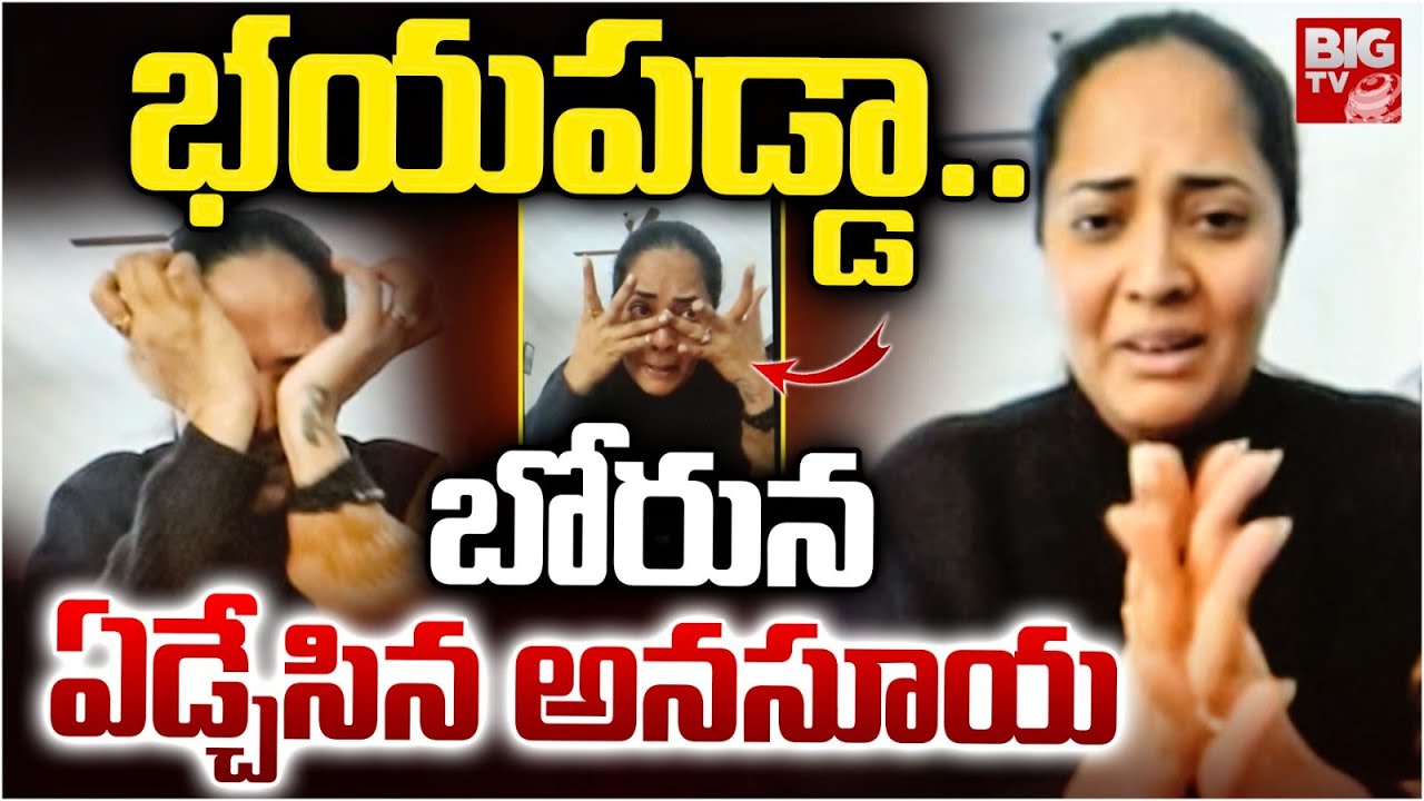 Anchor Anasuya Cries In Press Meet | ప్రెస్ మీట్ లో బోరున ఏడ్చేసిన అనసూయ | Shivaji Issue | BIG TV