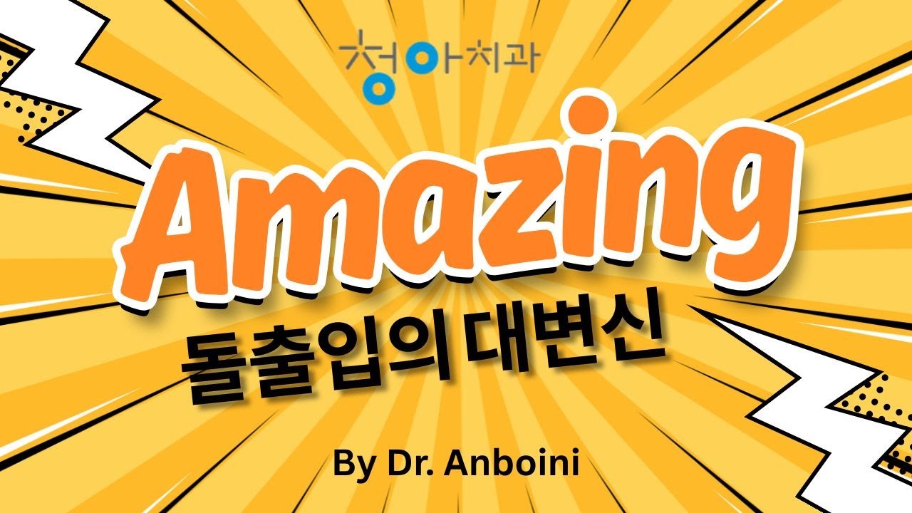 돌출입의 심미적인 수술교정