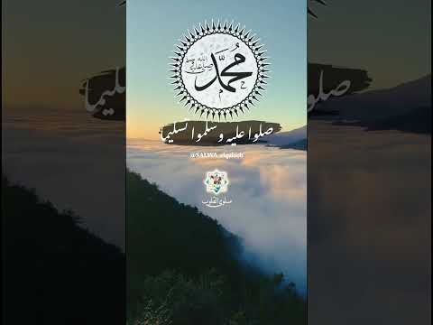 ثم الصلاة على المختار ﷺ مقطع من انشودة ليس الغريب عبد الكريم المهيوب