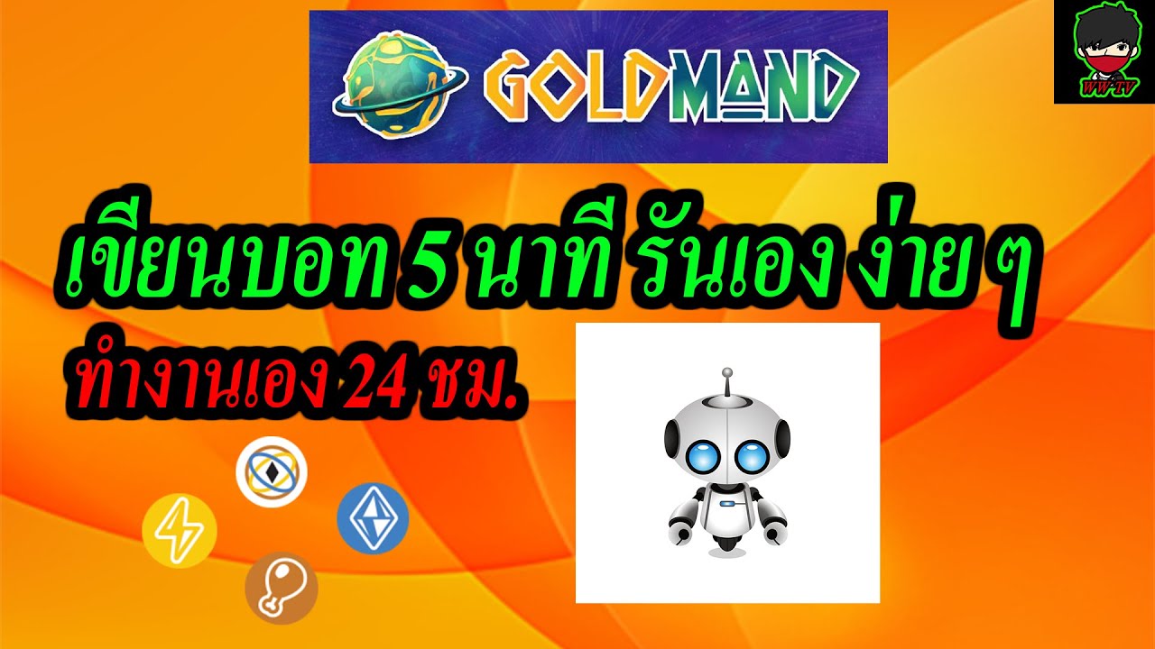 สอนเขียน python  Update  Goldmand NFT game เขียนบอทเองง่าย ๆ ใน 5 นาที (ใครก็ทำได้)