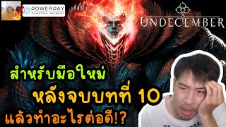 (สำหรับมือใหม่)หลังจบบทที่ 10 แล้วทำอะไรต่อดี!!!