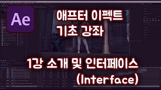 애프터 이펙트 기초 강좌1  소개 및 인터페이스