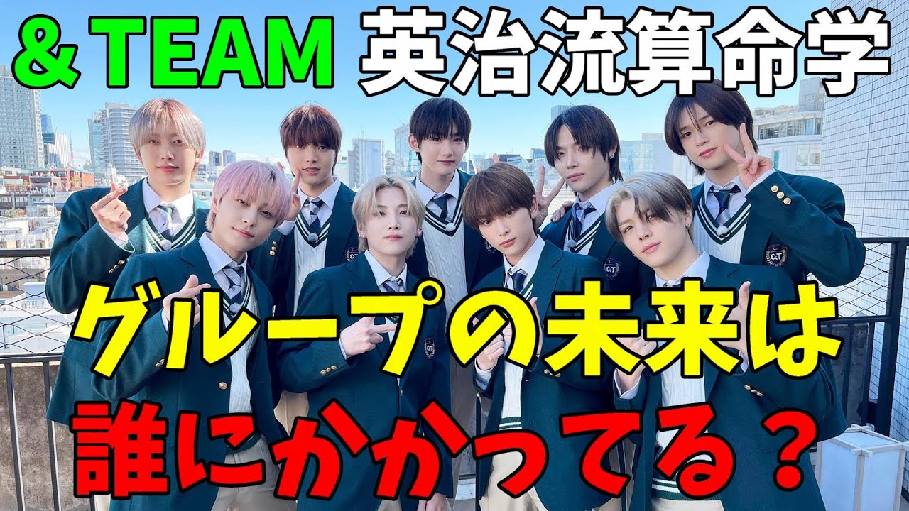 【&TEAM】大人気企画！メンバー全員を英治流算命学と局長の分析力でグループの未来を考える