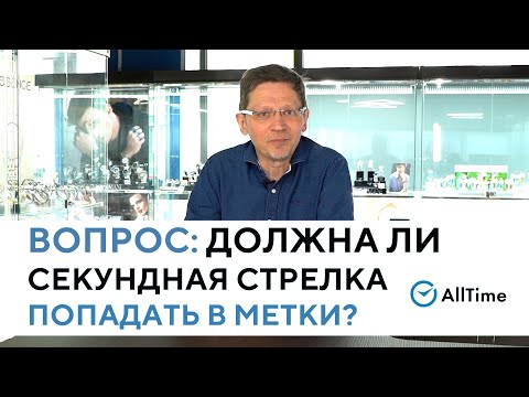 Секундная стрелка НЕ ПОПАДАЕТ точно в метки делений - это нормально? Вопрос эксперту. AllTime