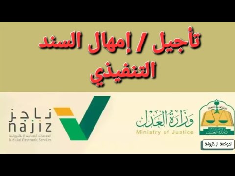 تأجيل إمهال السند التنفيذي