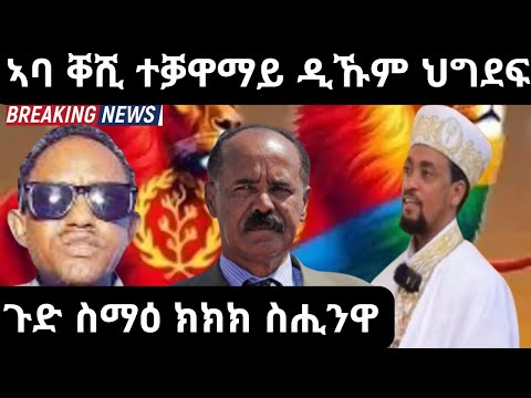 ኣባ ቐሺ ተቓዋማይ ዲኹም ህግደፍ ጉድ ስማዕ ክክክ ስሒንዋ ሓፋስ መልሲ ኣባ ቐሺ