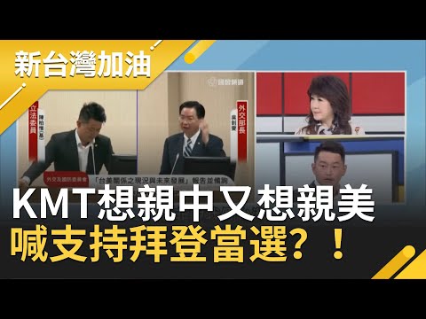 稱蔡政府偏袒共和黨？！國民黨想親中又想親美 陳柏惟轟：腦袋裝什麼？│廖筱君主持│【新台灣加油精彩】2020102│三立新聞台