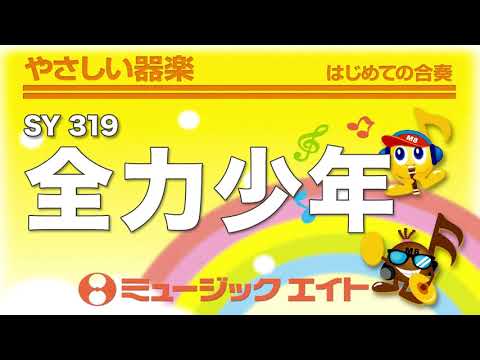 《やさしい器楽》全力少年（SY音源）