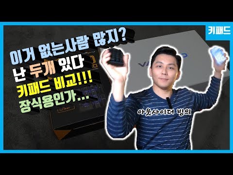 [키보드] 유튜브 최초 바밀로 키패드 리뷰 (씽크웨이 CROAD K10) 비교!