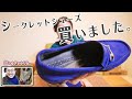 盛る靴を手に入れたので、嫁に内緒でデートに使いました。