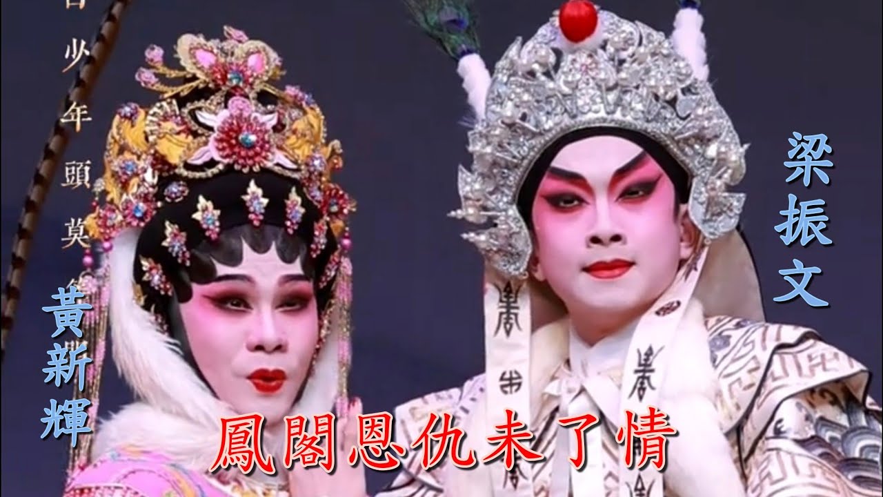 粵劇  《鳳閣恩仇未了情》選段合輯欣賞   梁振文  黄新輝 方顥頣 阮德鏘 (合演)  cantonese opera