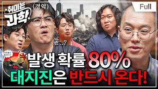 우리나라도 안전하지 않다?! 과학이 말하는 대지진의 경고 (feat. 홍태경 교수) [취미는 과학/ 47화 확장판]