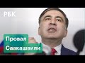 Провал Саакашвили. На выборах в Грузии побеждает правящая партия