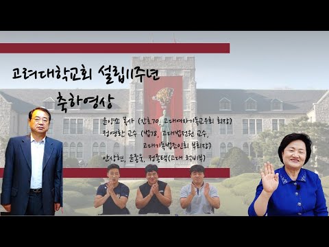 20200906 고려대학교회 설립11주년 축하영상 - 윤양소 목사(간호70), 정영환 교수(법79), 고려대럭비부 안상현(체교17)/윤종욱(체교17)/정종택(체교19)