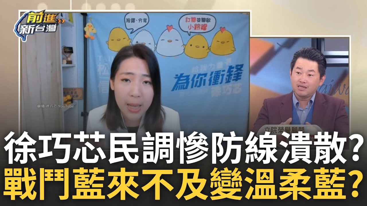 精華│不是嗆「寧戰死沙場」？民調不妙徐巧芯怪給設計不友善？過來人3Q揭面對罷免「鹹淡論」 戰鬥藍來不及變溫柔藍？│王偊菁 主持│【前進新台灣】20250319│三立新聞台