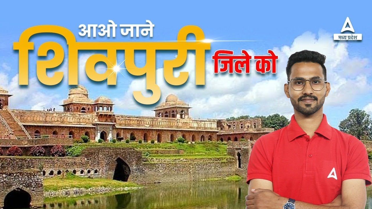 Shivpuri | शिवपुरी | Important Facts | Shivpuri Facts| MP GK Trick | All Competitive Exams