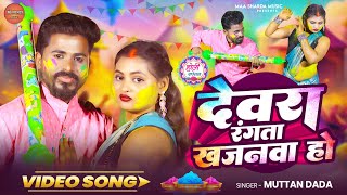 #होली_Video | देवरा रंगता ख़जनवा हो | #Muttan Dada | Devara Rangata Khajanwa Ho | Bhojpuri #Holi Song