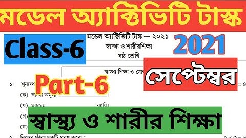 Class 6 Health & Physical Education( স্বাস্থ্য ও শারীর শিক্ষা) Model Activity Task Part 6//September
